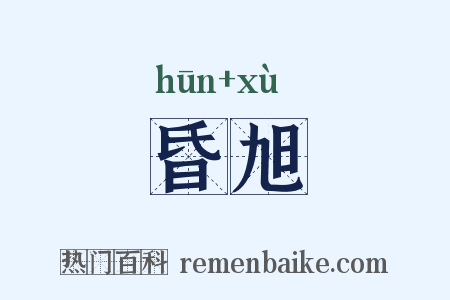 昏旭是什么意思的图片